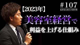 #107 【2023年】美容室経営で利益を上げる仕組み