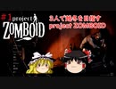 【ゆっくり実況】帰ってきた！Project Zomboid ＃1【Project Zomboid】
