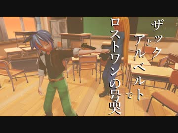 ザックとアルベルトでロストワンの号哭