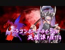 【Skyrim】ドラゴンボーンゆかりの英雄譚　Part74【結月ゆかり実況】