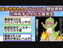 ぼっちちゃんのYouTube登録者の設定に嫉妬するオタクが大量発生してしまう【アニメスレ】【ゆっくり】【2ch】