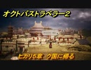 オクトパストラベラー２　ヒカリ５章　ク国に帰る　＃１４８　【OCTOPATH TRAVELER II】