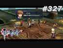 【軌跡シリーズ】英雄伝説　零の軌跡：改実況：反撃開始（#327）【制覇を目指して】