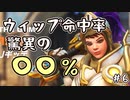 【実況】驚異のウィップ命中率、刮目しないでくださいごめん #6【OverWatch2】