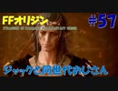 【FFオリジン】STRANGER OF PARADISE FINAL FANTASY ORIGIN【ジャックと同世代のおじさん】Par.57