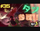 【実況】混沌とした世界でバトルしなイカ？ Part35【Splatoon3】