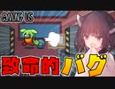 【AmongUs #29】アモングアスで空中散歩！禁断の裏世界に突入してしまう！！【VOICEROID実況プレイ】