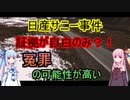 【ボイロ解説】真実は闇の中…【日産サニー事件】