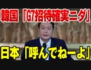 【ゆっくり解説】G7に韓国大統領招待が決定→日本『そんな話まだない』【韓国いつもの大嘘】
