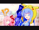 ポケモンごっこの琴葉姉妹
