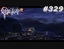 【軌跡シリーズ】英雄伝説　零の軌跡：改実況：平穏な夜景（#329）【制覇を目指して】