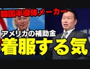 【ゆっくり解説】韓国、アメリカの補助金をポッケナイナイする機満々だった模様【当然の事が出来ない】