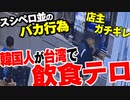 【ゆっくり解説】スシローペロペロをナチュラルにやる韓国人、台湾で迷惑をかけて国の恥扱いされる【バカッター】