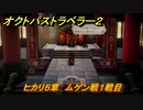 オクトパストラベラー２　ヒカリ５章　ムゲン戦１戦目　＃１５２　【OCTOPATH TRAVELER II】
