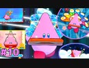 【星のカービィWiiデラックス】#10 なんでコレをおめんにしようと思ったの！？【初見プレイ】