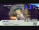 【実況プレイ】ハードでマニアクスなP3P　1巡目(HARD) #20