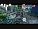 【軌跡シリーズ】英雄伝説　零の軌跡：改実況：義理の兄妹（#Ex4）【制覇を目指して】