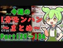 【サンブレイク】今週の1分モンハンまとめ【Part129～134】