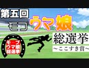 第五回モブウマ娘総選挙～ここすき賞～