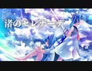 【ボカロオリジナル曲】渚のセレナーデ/yuudo feat. 初音ミク