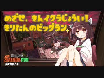 [スプラ3]めざせ！金イクラ上位！！きりたんのビッグラン！！！