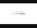 ここすき賞審査の様子【Angel Beats!風パロ】