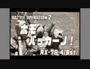 【コラボ企画】（故）ホモバッカーノ！.RX-78-4[Bst]