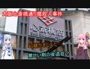 【ボイロ解説】2人をメッタ刺しに…【大阪心斎橋通り魔殺人事件】