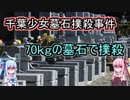 【ボイロ解説】撲殺し少女の遺体に火をつけて逃走…【千葉少女墓石撲殺事件】
