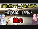 【ボイロ解説】8人が焼死、重軽傷者6人…【昭和郷アパート放火事件】