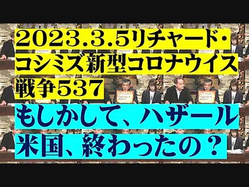 【2023年03月05日：リチャード・コシミズ Internet 講演 （ ニコニコ生放送『 LIVE 』）（ 改良版 ）】
