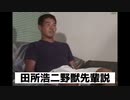 田所浩二野獣先輩説