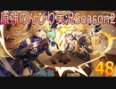 【原神】原神のんびり実況Season2【48】【Genshin Impact】