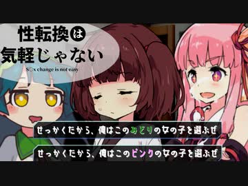 【VOICEROID劇場】性転換は気軽じゃない 9日目 『せっかくだから、俺はこの赤の扉を選ぶぜ（？）』