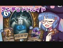 【音街ウナ実況】たのしいHearthStone アンデッドドルイド編【リッチキングの凱旋】