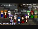 使えるものは何でも使って勝ちに行く【RimWorld×風花雪月実況シーズン2#38】
