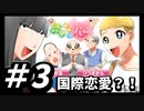 笑い無しでは語れないドタバタBLノベルゲーム!!国際恋愛の極み!!【おじ恋〜おじさんと恋しちゃいました〜】＃3