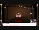 『The binding of Isaac: Repentance』ゲームエンパイアGT　再録2