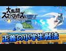 【スマブラSP】正義の小学生戦法のカービィちゃん！【カオスマブラ】