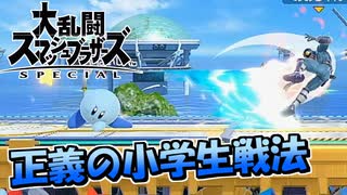 【スマブラSP】正義の小学生戦法のカービィちゃん！【カオスマブラ】