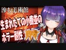 【絶叫注意】生まれたての小鹿メンタルで挑む『滲む美術館』前半戦