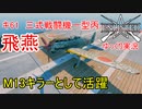 【Enlisted・ゆっくり実況Part16】プレミアム機・キ61 三式戦闘機一型 丙 飛燕でM13を大量破壊