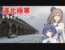 第632位：【車載】道北極寒トライアングル（前編）【CeVIO】