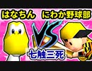 【七触三死】はなちん VS にわか野球部[三位決定戦]-64スマブラCPUトナメ実況-
