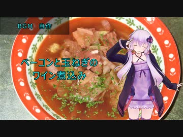 [VOICEROIDキッチン]ベーコンと玉ねぎのワイン煮込み[ゆかりの料理記録]