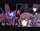 【アリスギア】はさみメンテナンスで征く、特殊宙域作戦Op.ヘレボルス VERY HARD（後編） 【CeVIO AI 夏色花梨・小春六花 実況プレイ】