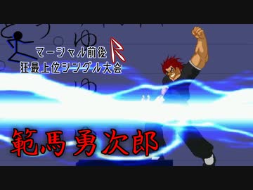 【MUGEN】マーシャル前後R狂最上位シングル大会　Part13
