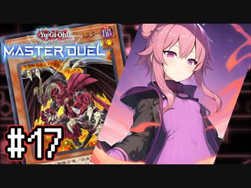 ゆかりさん「確実に存在する…マスターデュエル次元も！」#17【遊戯王マスターデュエルVOICEROID実況】