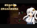 【VOICEROID実況】紲星あかりと星降る谷の農場物語　☆3　(Stardew Valley)