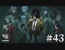 【死噛-シビトマギレ-】最終推理パート突入！学園に紛れたシビトの正体とは…？#43 【公式認定】【EXP許可】